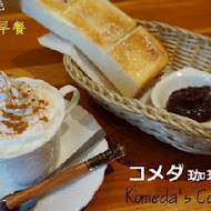 コメダ珈琲店 Komeda's Coffee