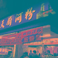 天廚河粉(中山總店)