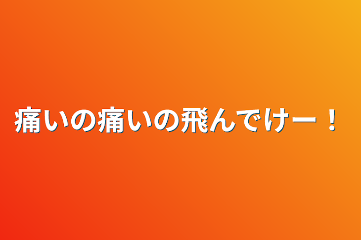 「痛いの痛いの飛んでけー！」のメインビジュアル