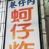 巷仔內蚵仔炸