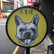 犬首燒