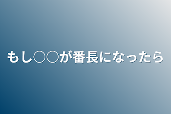 もし○○が番長になったら