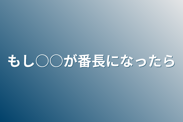 「もし○○が番長になったら」のメインビジュアル