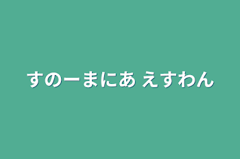 すのーまにあ えすわん