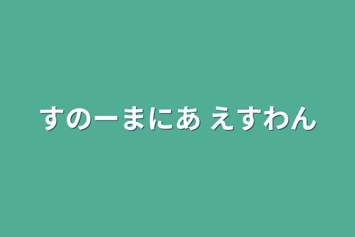 「すのーまにあ えすわん」のメインビジュアル