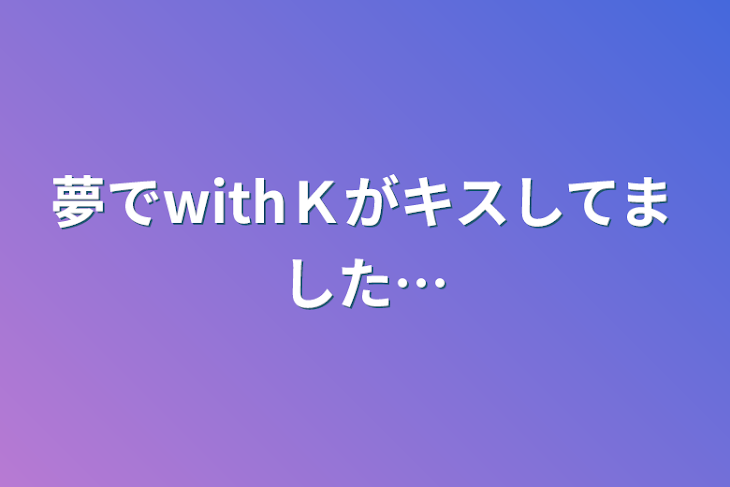 「夢でwithＫがキスしてました…」のメインビジュアル