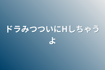 「ドラみつついにHしちゃうよ」のメインビジュアル