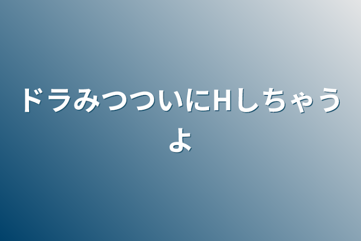 「ドラみつついにHしちゃうよ」のメインビジュアル