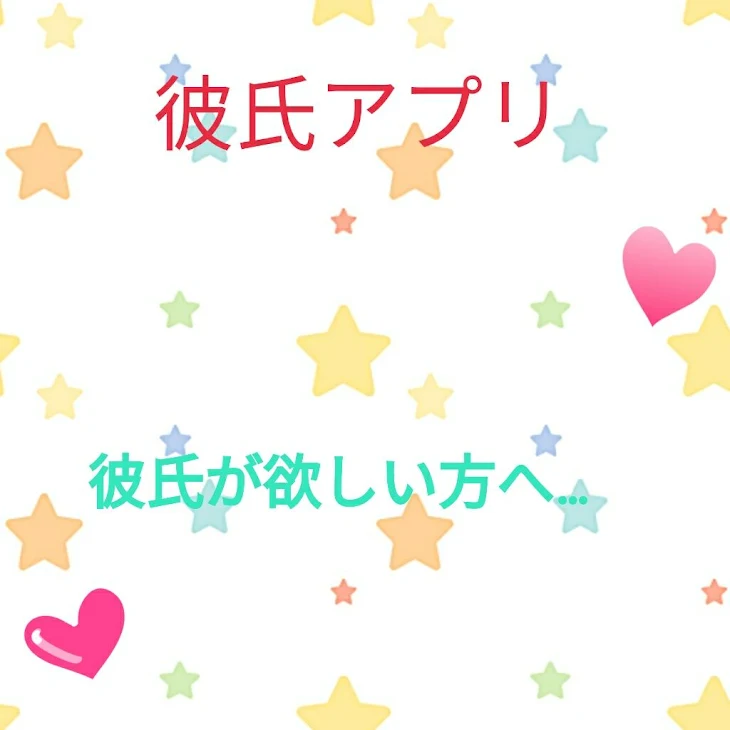 「彼氏アプリでまさかの？！」のメインビジュアル