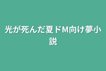 光が死んだ夏ドM向け夢小説