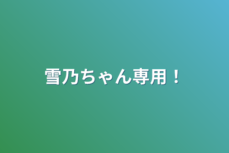 「雪乃ちゃん専用！」のメインビジュアル