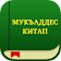 Мукъаддес Китап къырымтатарджа icon