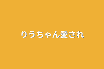 「りうちゃん愛され」のメインビジュアル