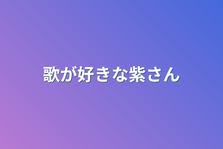 「歌が好きな紫さん」のメインビジュアル