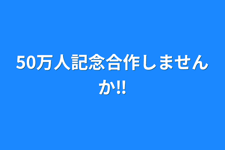 「50万人記念合作しませんか‼️」のメインビジュアル