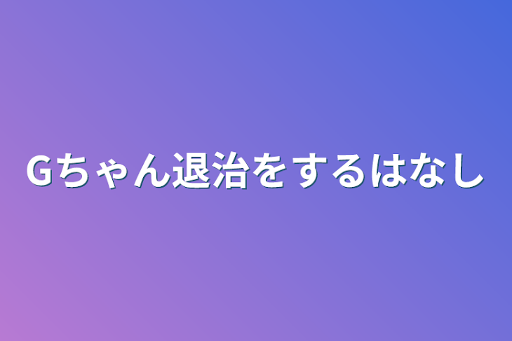 「Gちゃん退治をするはなし」のメインビジュアル