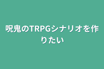 「呪鬼のTRPGシナリオを作りたい」のメインビジュアル