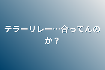 「テラーリレー…合ってんのか？」のメインビジュアル