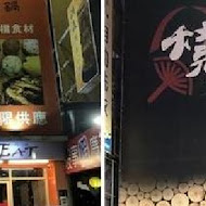 出一張嘴日式燒肉(南京店)