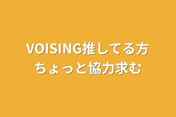 VOISING推してる方ちょっと協力求む