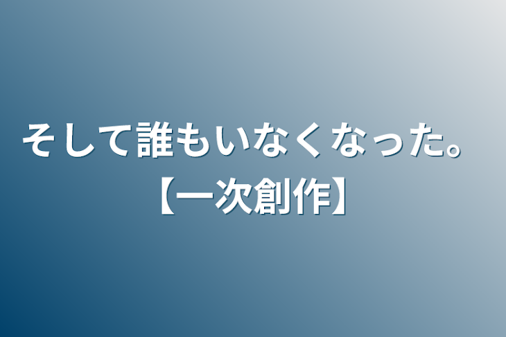 「そして誰もいなくなった。【一次創作】」のメインビジュアル