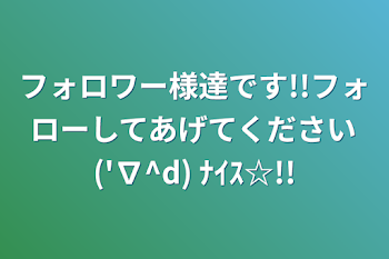 フォロワー様達です!!フォローしてあげてください('∇^d) ﾅｲｽ☆!!