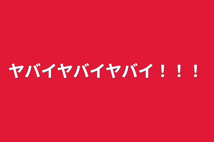 「ヤバイヤバイヤバイ！！！」のメインビジュアル