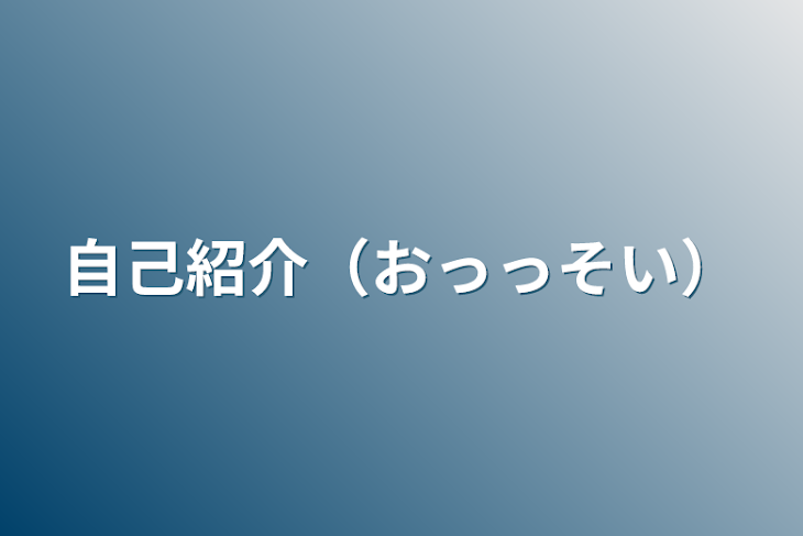 「自己紹介（おっっそい）」のメインビジュアル