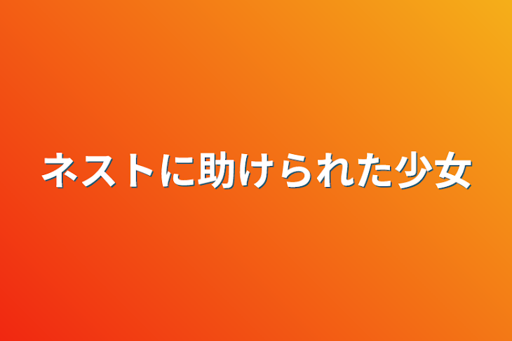 「ネストに助けられた少女」のメインビジュアル