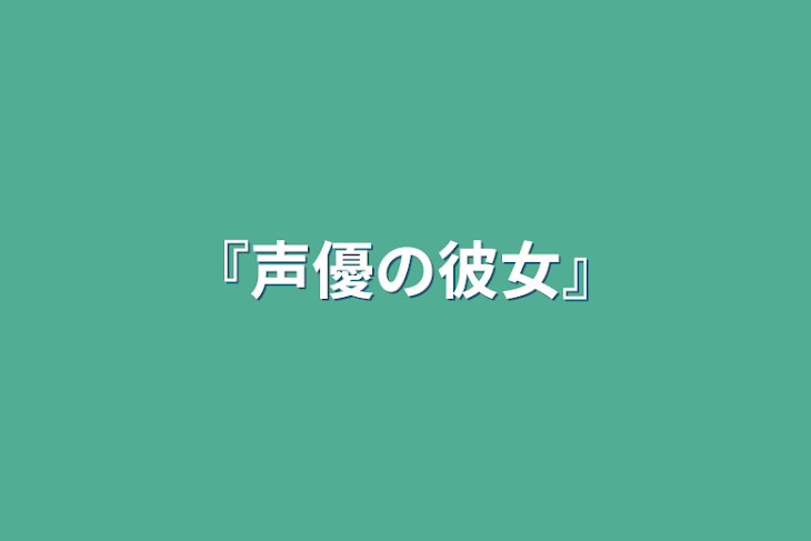 「『声優の彼女』」のメインビジュアル