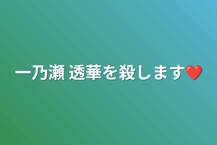 「一乃瀬  透華を殺します❤」のメインビジュアル