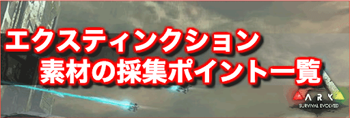 Ark エクスティンクションで素材と資源が採取できる場所一覧 神ゲー攻略