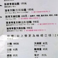 八峰亭日式拉麵