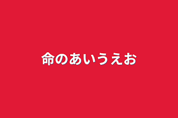 「命のあいうえお」のメインビジュアル