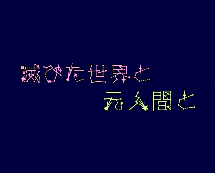 「滅びた世界と元人間と」のメインビジュアル