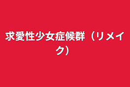 求愛性少女症候群（リメイク）