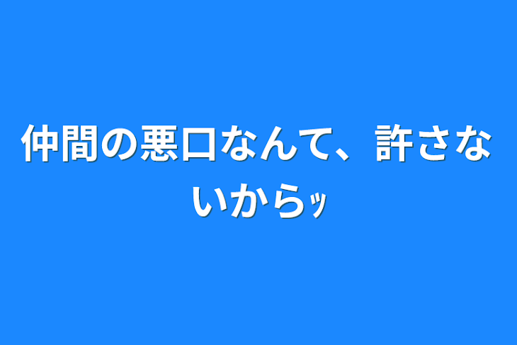 「仲間の悪口なんて、許さないからｯ」のメインビジュアル