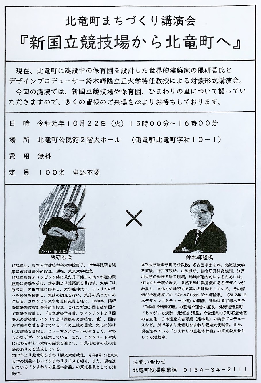 北竜町まちづくり講演会「新国立競技場から北竜町へ」