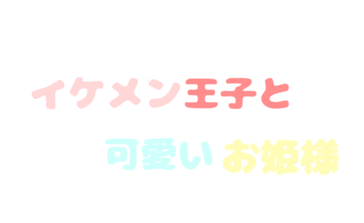 「イケメン王子 と 可愛いお姫様」のメインビジュアル