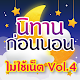 Download นิทานก่อนนอน มีเสียงไม่ใช้เน็ต ภาษาไทย Vol.4 For PC Windows and Mac