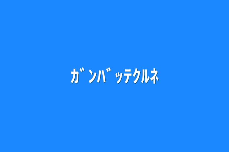 「ｶﾞﾝﾊﾞｯﾃｸﾙﾈ」のメインビジュアル