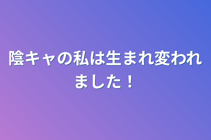 「陰キャの私は生まれ変われました！」のメインビジュアル