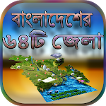 Cover Image of 下载 বাংলাদেশের ৬৪টি জেলা 0.0.1 APK