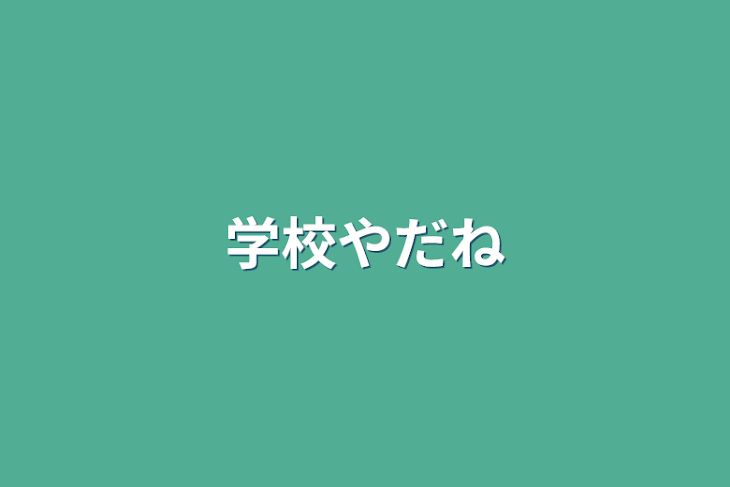 「学校やだね」のメインビジュアル