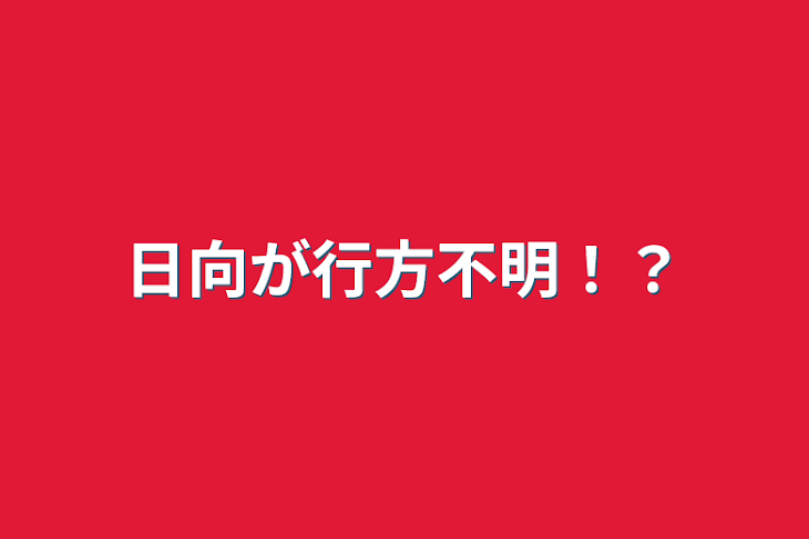 「日向が行方不明！？」のメインビジュアル