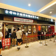 京都柚子豚骨拉麵研究中心(中山本店)