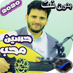 Cover Image of डाउनलोड اغاني حسين محب 2019 بدون نت 2.0.0 APK