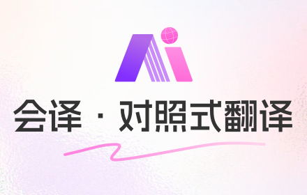 会译:对照式翻译&沉浸式AI翻译 small promo image