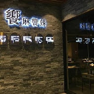 饗麻饗辣頂級鴛鴦火鍋(明誠旗艦店)