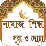 Cover Image of Download নামাজ শিক্ষা সূরা ও দোয়া- Namaz Shikkha Sura O Dua 2.4 APK